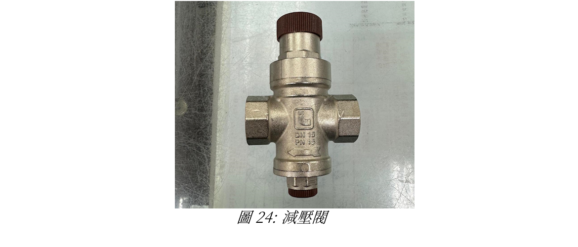 圖 24: 減壓閥