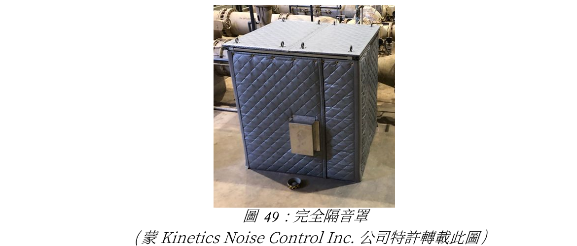 圖49: 完全隔音罩